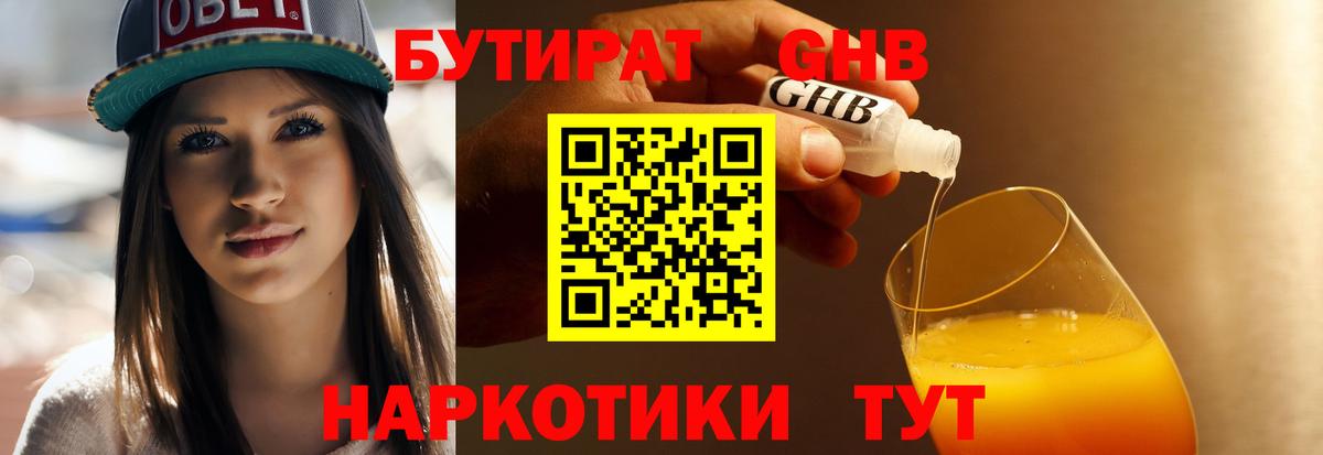 БУТИРАТ 1.4BDO Каспийск